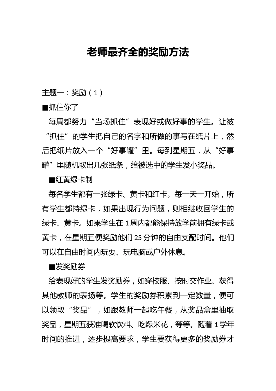 老师最齐全的奖励方法_第1页