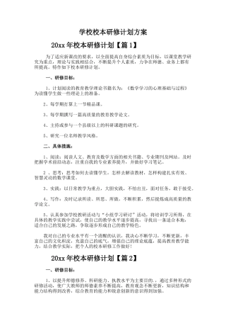 学校校本研修计划方案