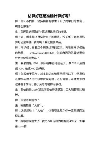 估算好还是准确计算好呢？