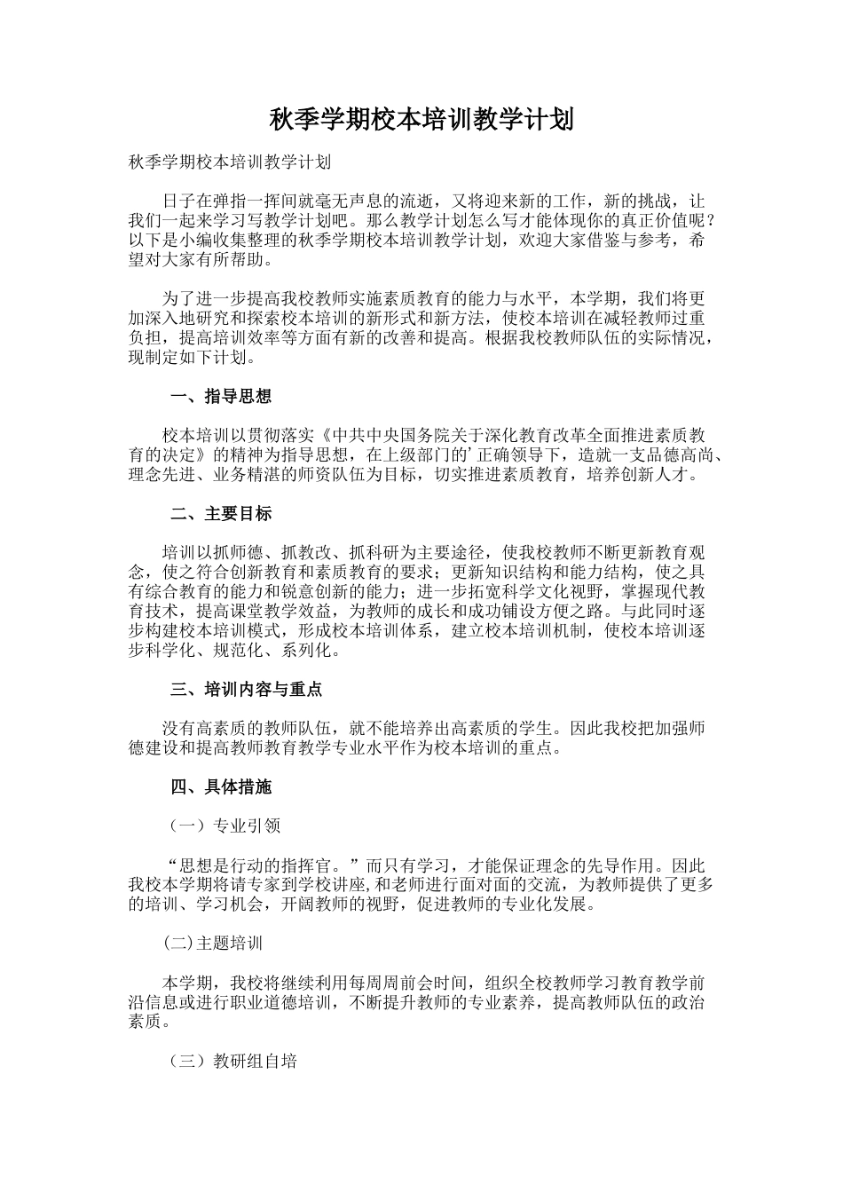 秋季学期校本培训教学计划_第1页