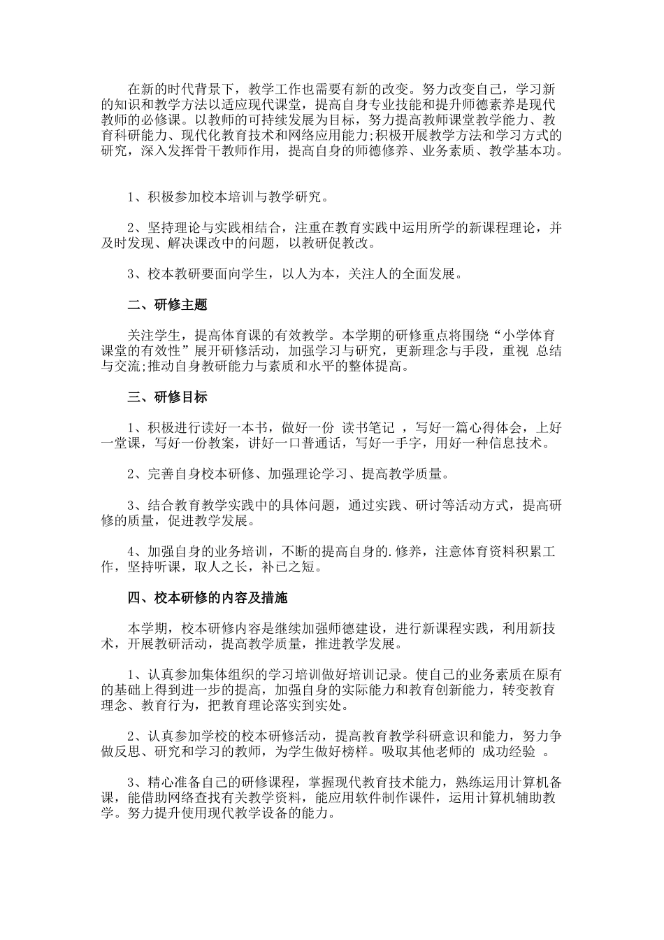 体育教师校本研修计划_第2页