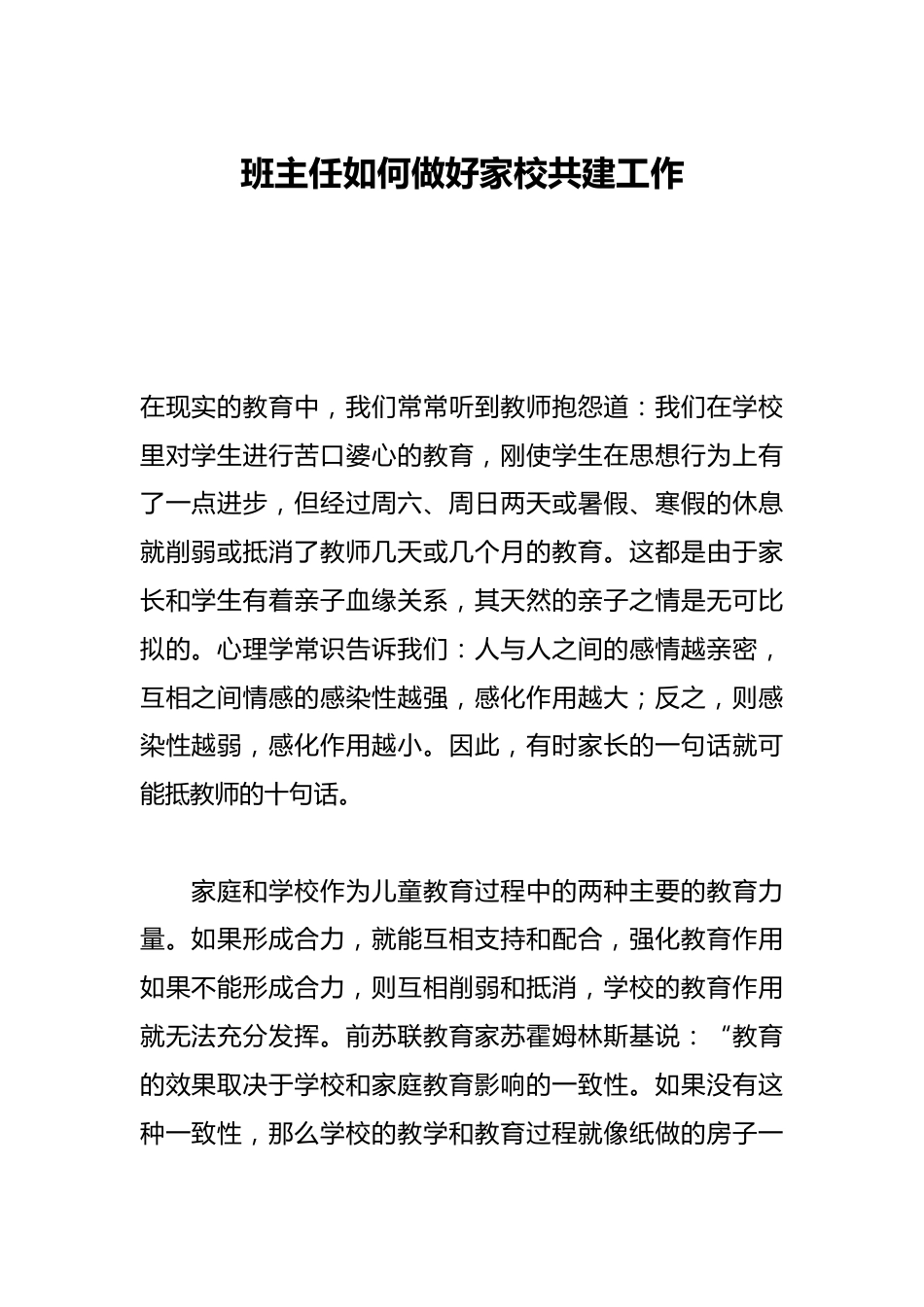 班主任如何做好家校共建工作_第1页