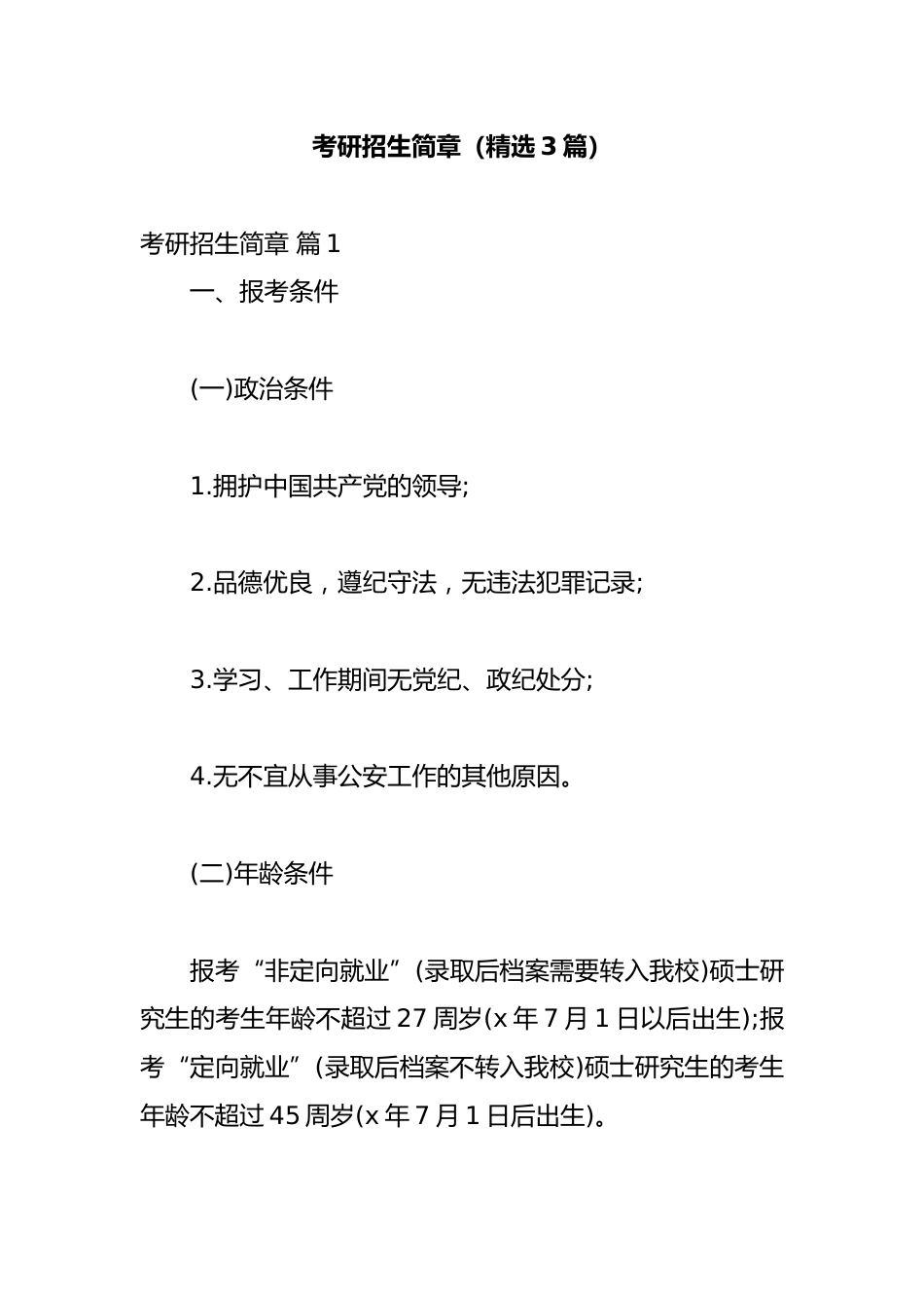 考研招生简章(精选3篇)_第1页