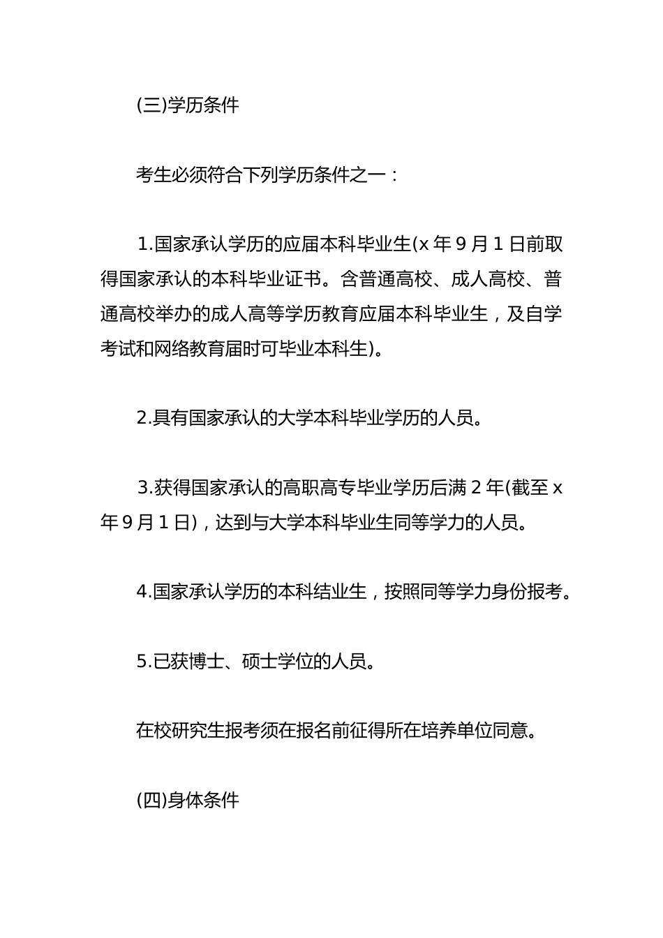 考研招生简章(精选3篇)_第2页