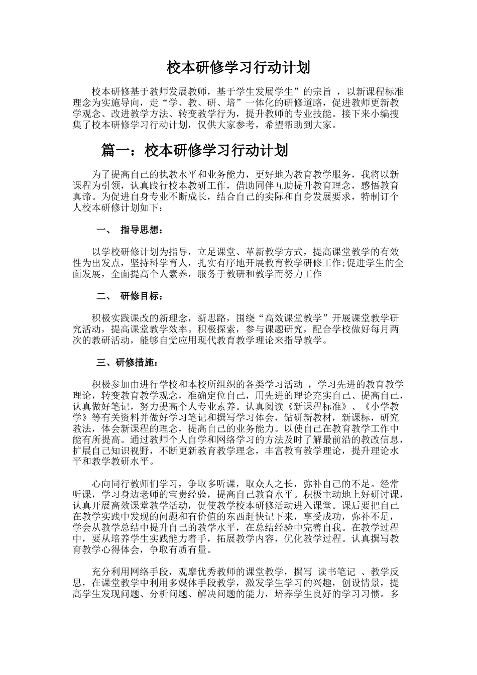 3.校本研修学习行动计划_第1页
