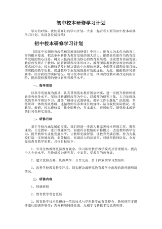 4.初中校本研修学习计划