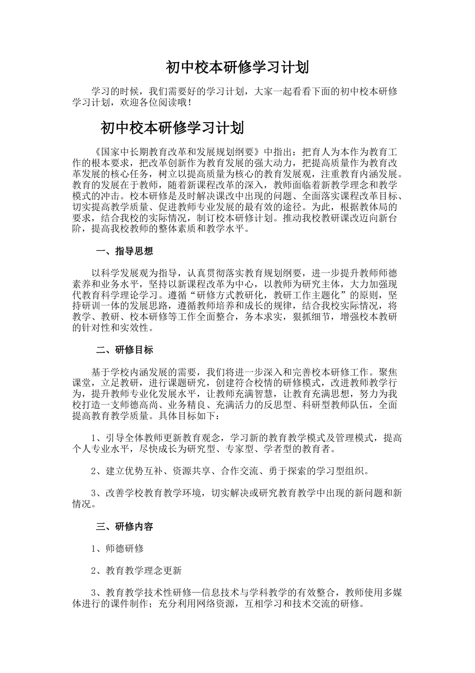4.初中校本研修学习计划_第1页