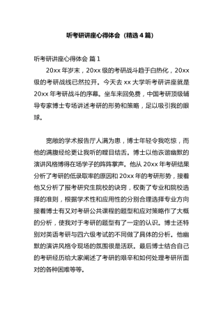 听考研讲座心得体会（精选4篇）