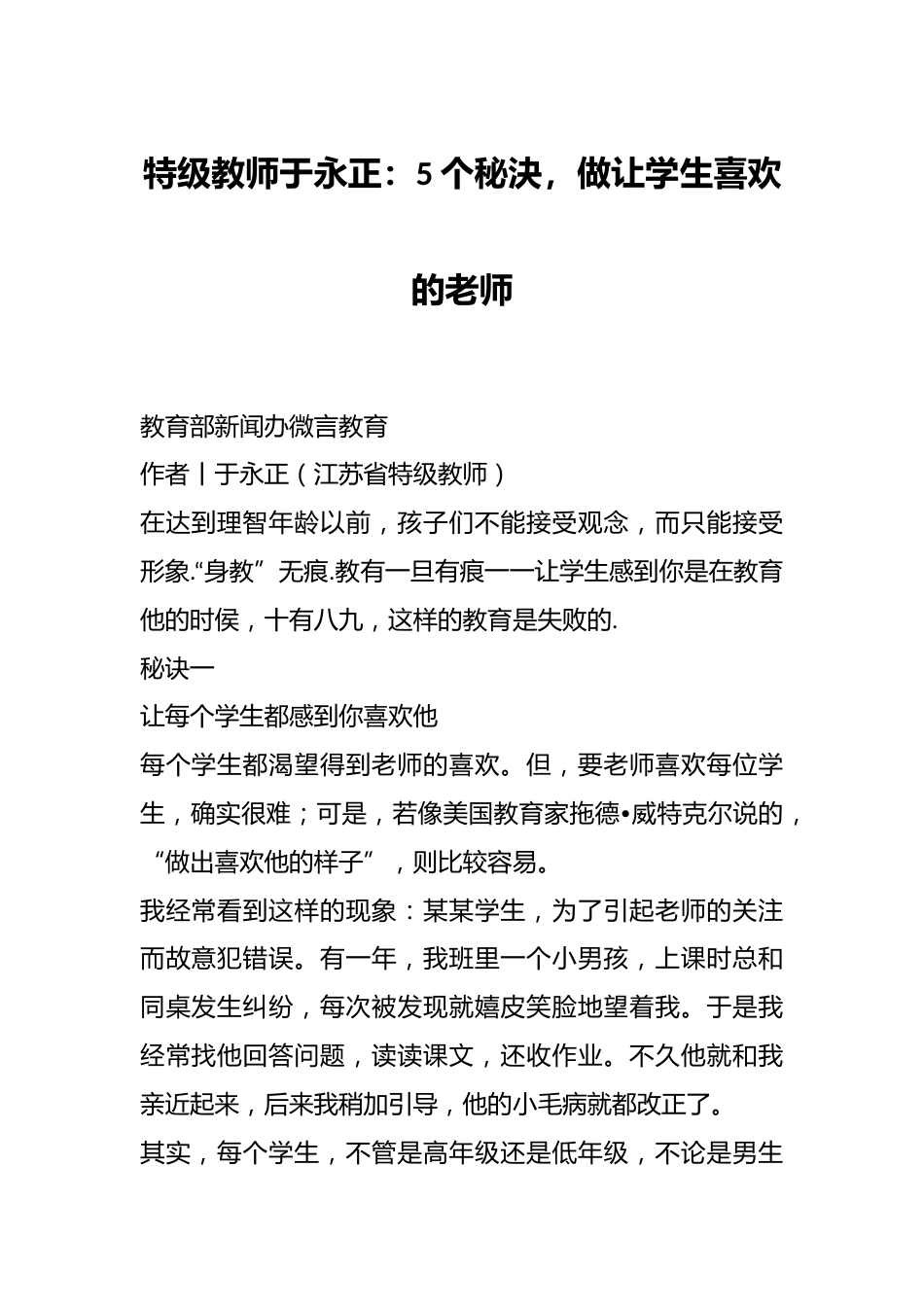 特级教师于永正:5个秘決,做让学生喜欢的老师_第1页