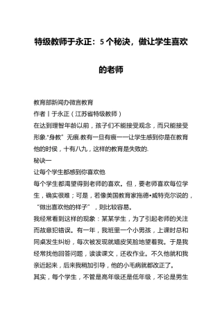 特级教师于永正：5个秘決，做让学生喜欢的老师