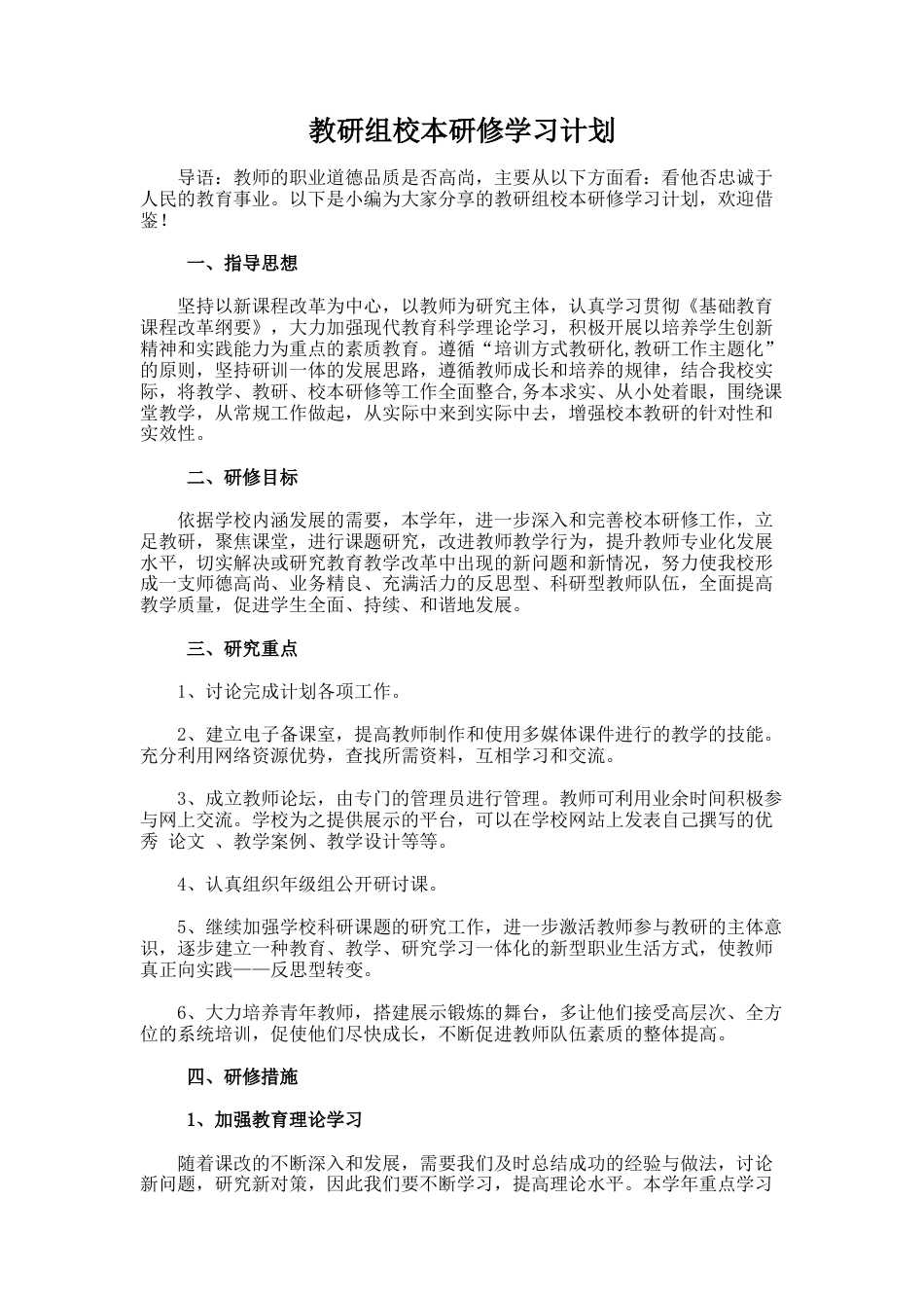 6.教研组校本研修学习计划_第1页