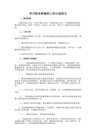 7.学习校本研修的工作计划范文