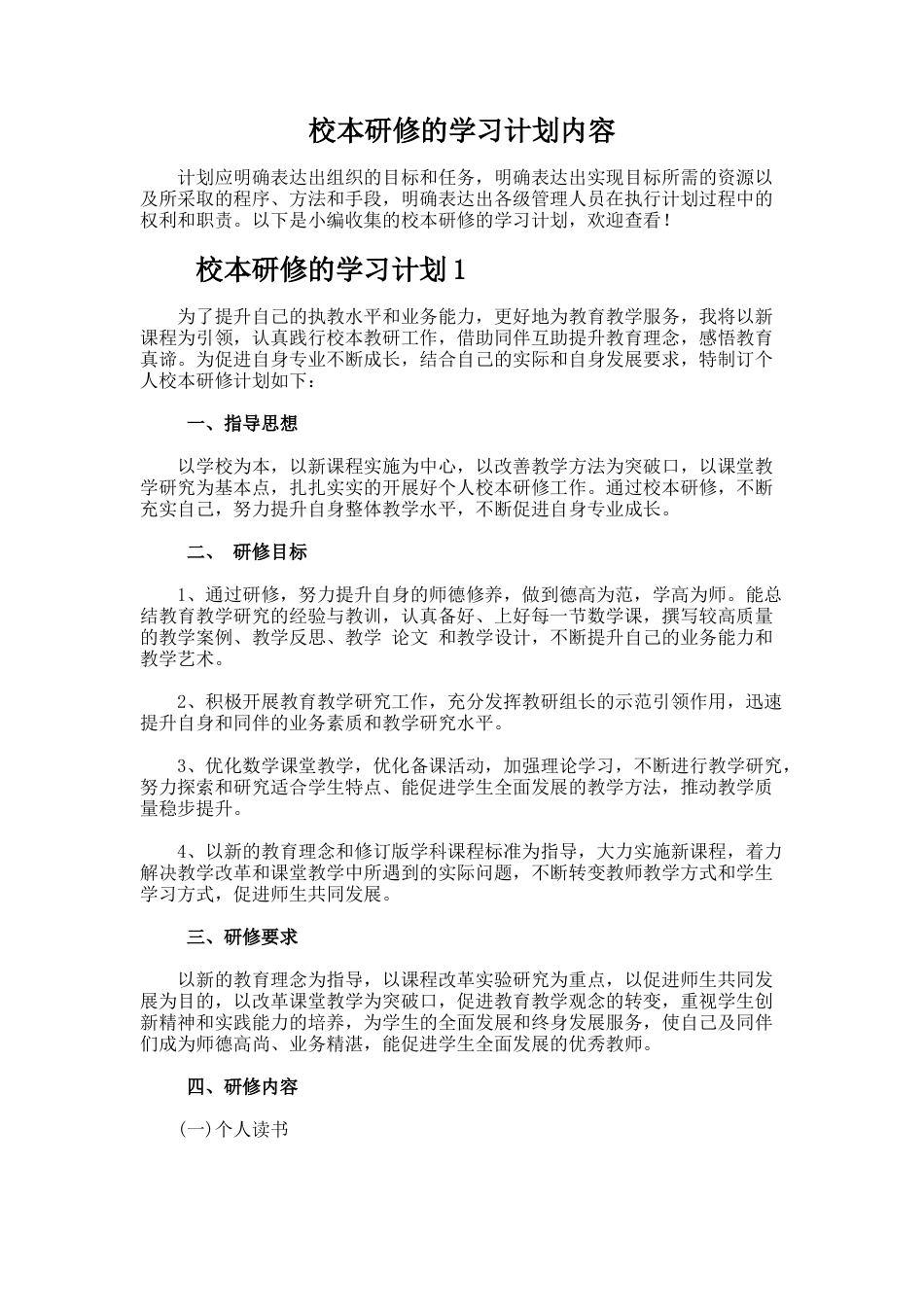 8.校本研修的学习计划内容_第1页