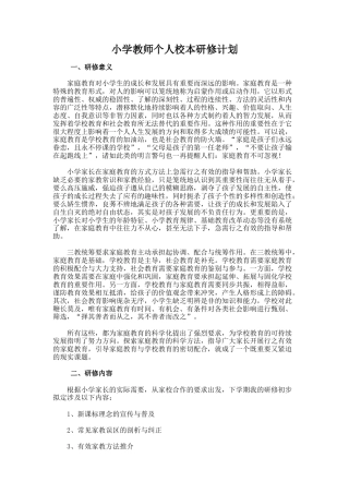9.小学教师个人校本研修计划