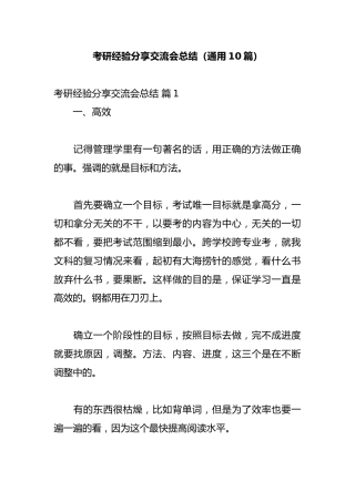 考研经验分享交流会总结（通用10篇）