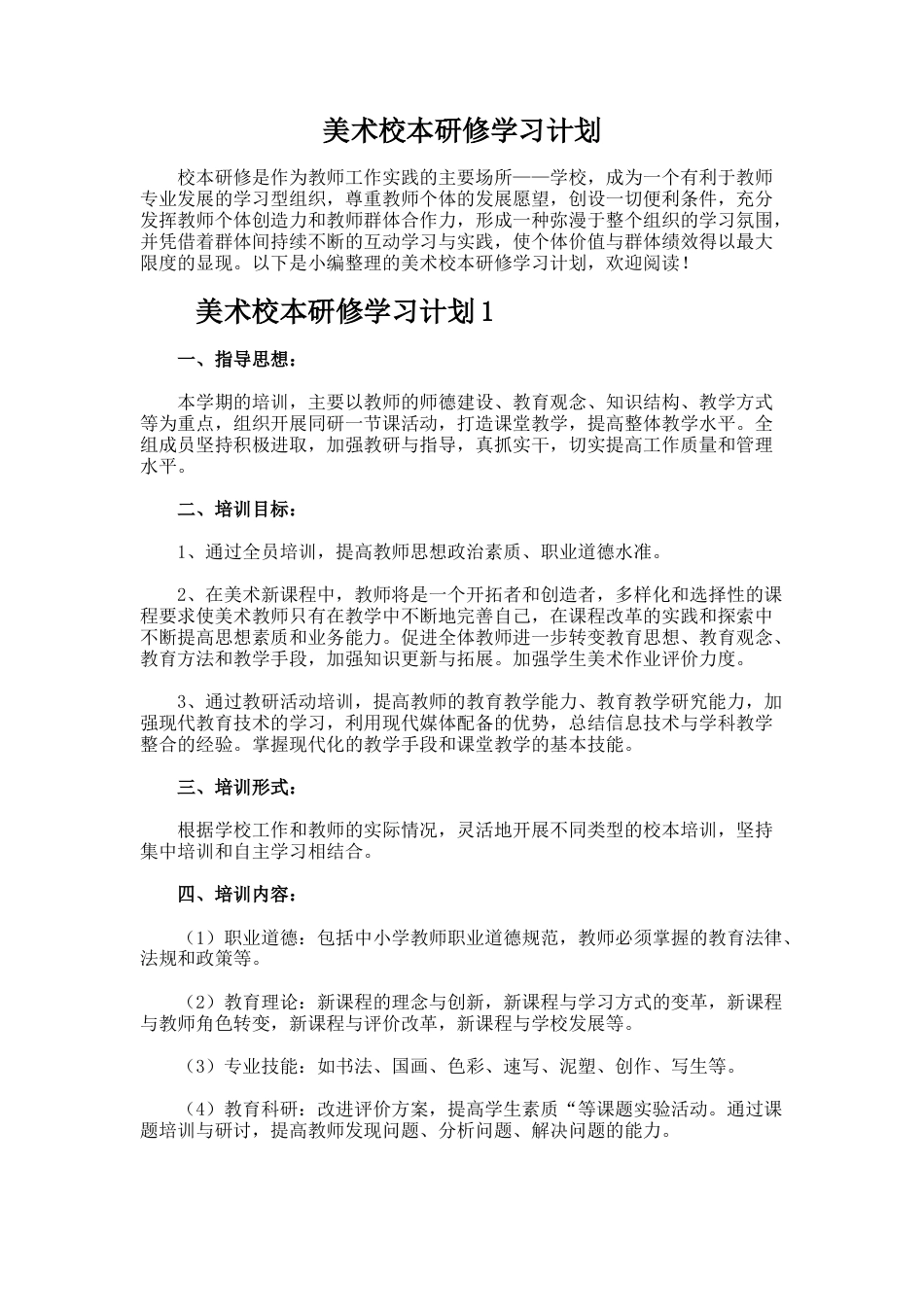 10.美术校本研修学习计划_第1页