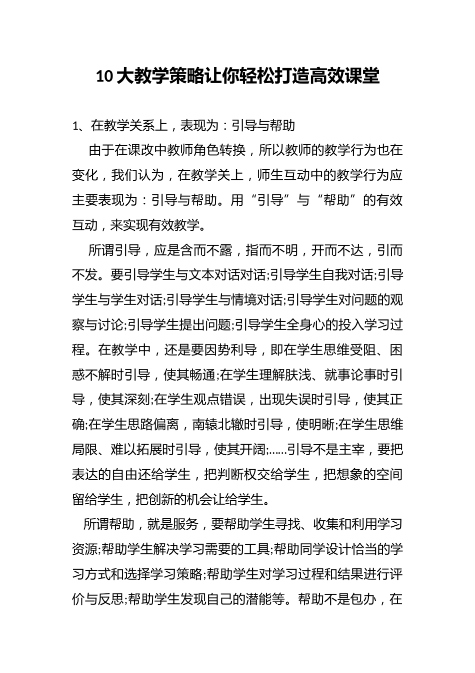 10大教学策略让你轻松打造高效课堂_第1页