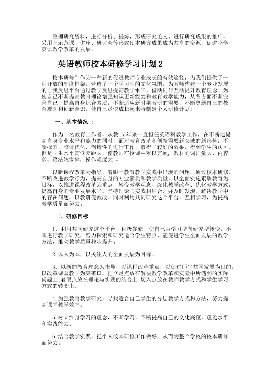 12.英语教师校本研修学习计划_第3页