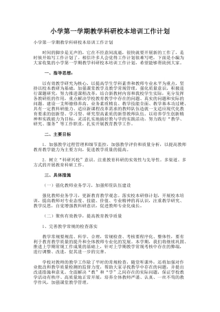 14.小学第一学期教学科研校本培训工作计划
