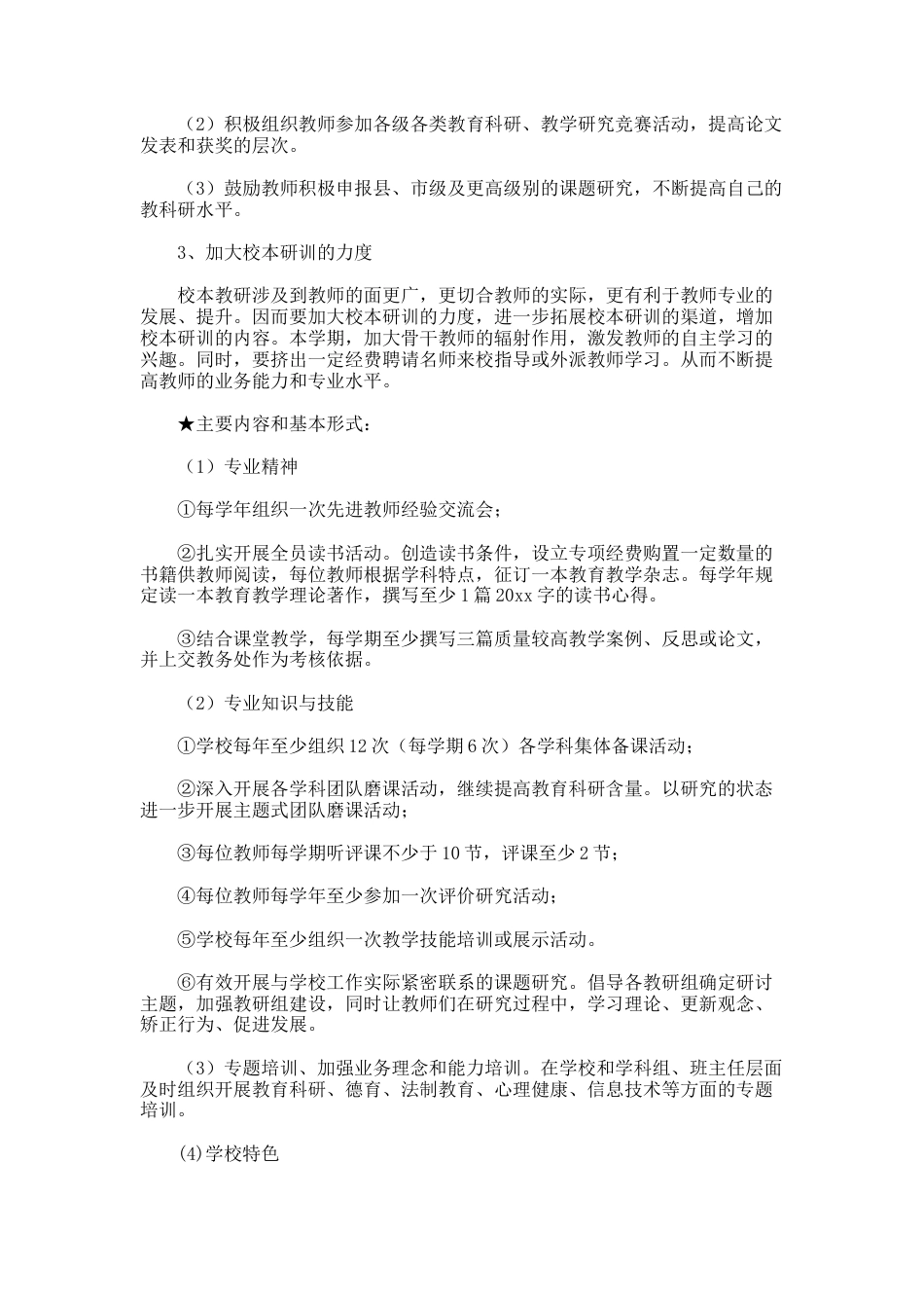 14.小学第一学期教学科研校本培训工作计划_第3页