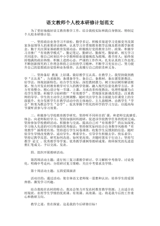 15.语文教师个人校本研修计划范文