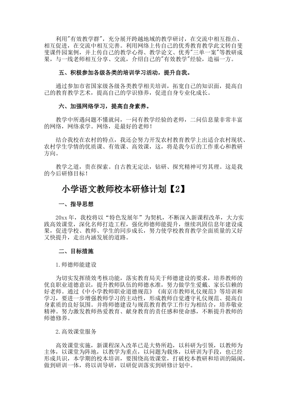 16.语文教师校本研修学习计划_第2页