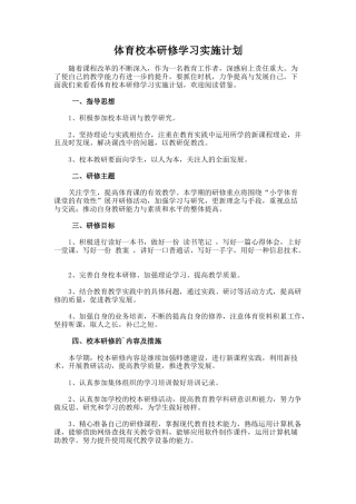 18.体育校本研修学习实施计划