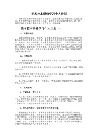 19.美术校本研修学习个人计划