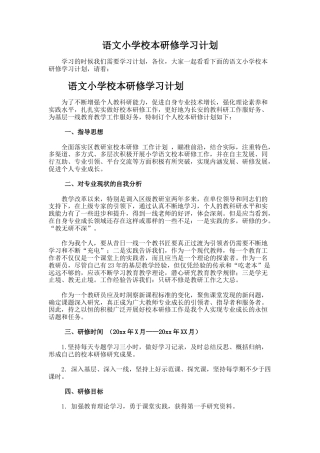 21.语文小学校本研修学习计划