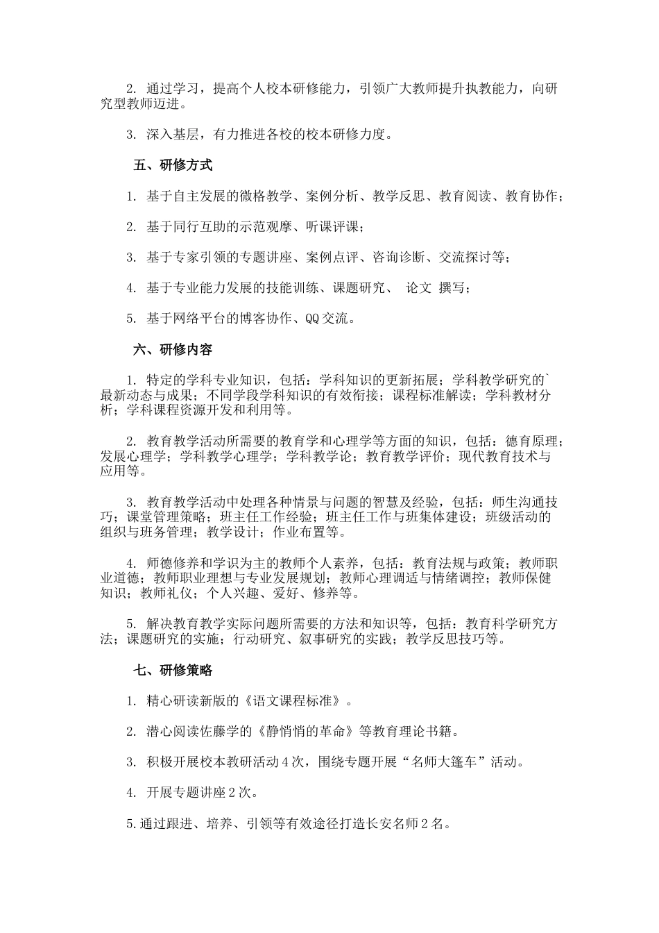 21.语文小学校本研修学习计划_第2页