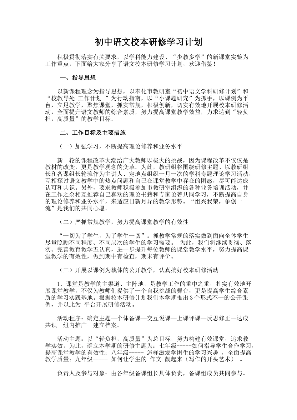 22.初中语文校本研修学习计划_第1页