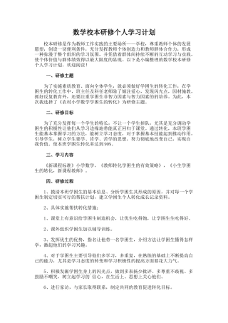 24.数学校本研修个人学习计划