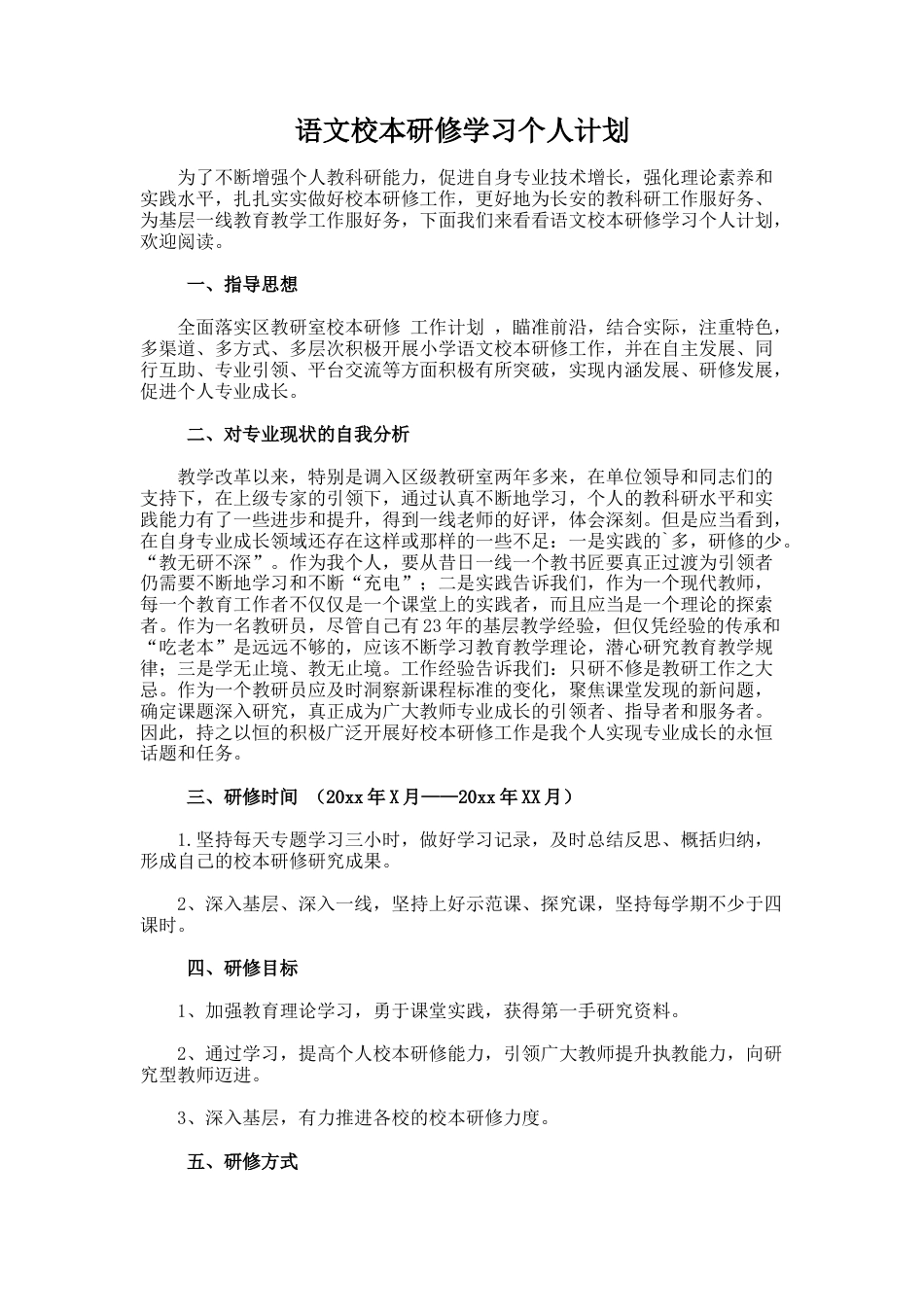25.语文校本研修学习个人计划_第1页