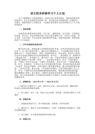 25.语文校本研修学习个人计划