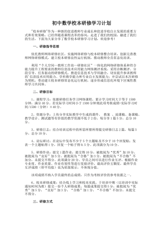 26.初中数学校本研修学习计划