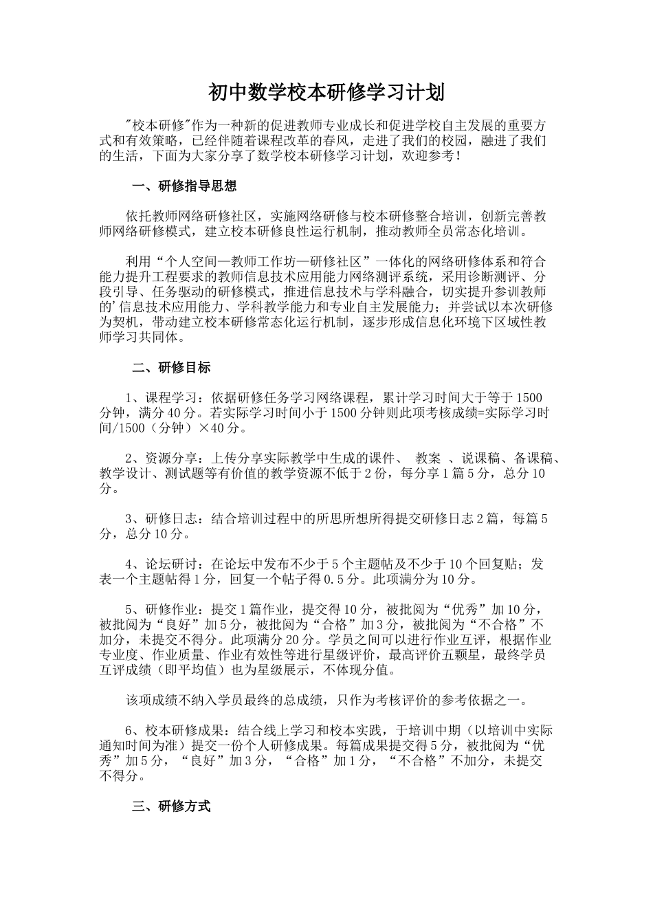 26.初中数学校本研修学习计划_第1页