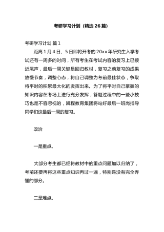考研学习计划（精选26篇）