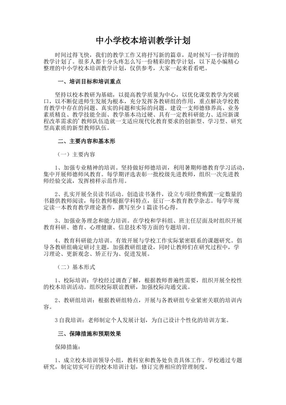 27.中小学校本培训教学计划_第1页