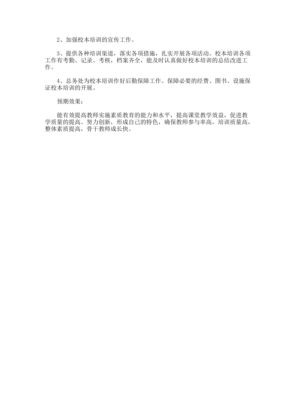27.中小学校本培训教学计划_第2页