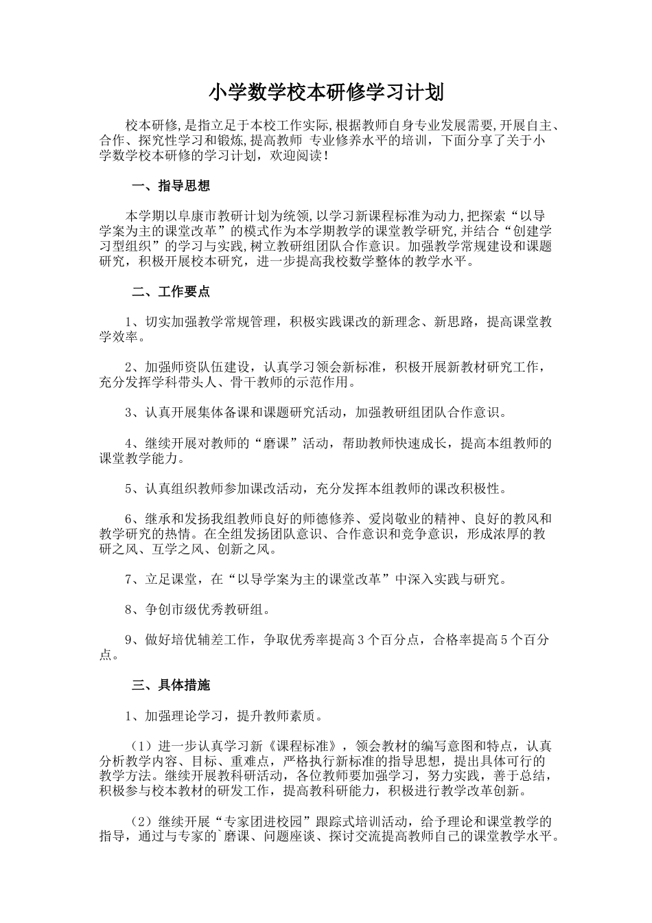 28.小学数学校本研修学习计划_第1页