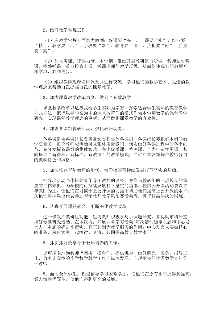 28.小学数学校本研修学习计划_第2页