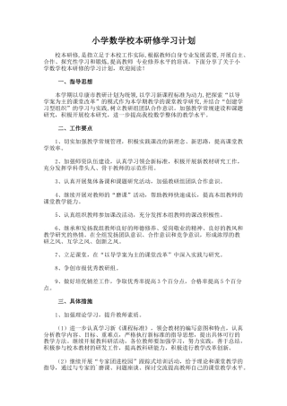 28.小学数学校本研修学习计划