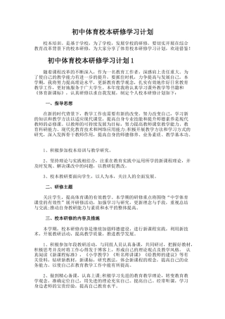 29.初中体育校本研修学习计划