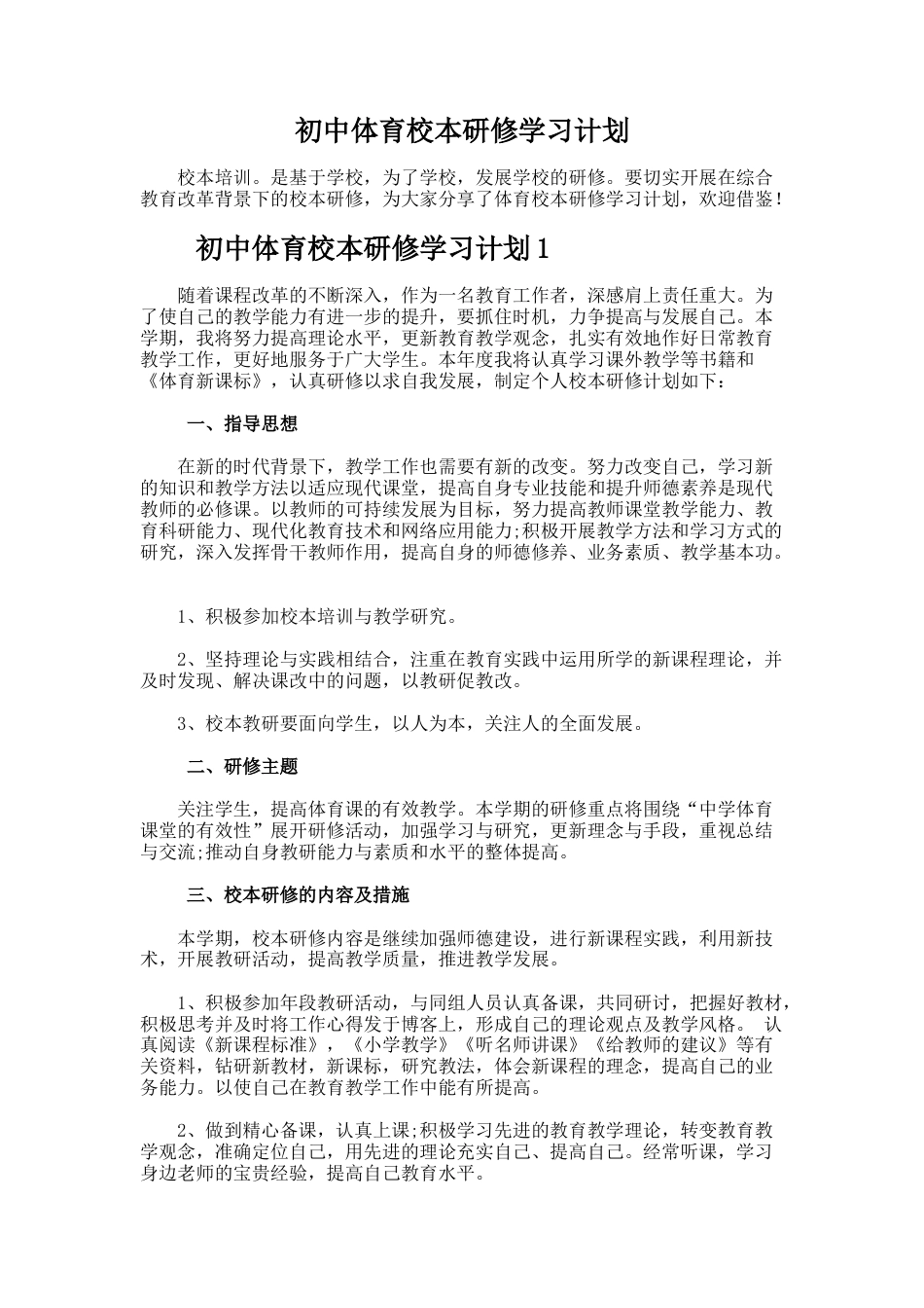 29.初中体育校本研修学习计划_第1页