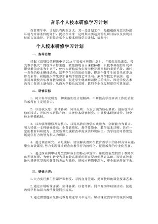 30.音乐个人校本研修学习计划