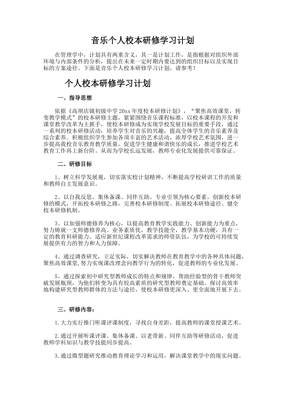 30.音乐个人校本研修学习计划_第1页