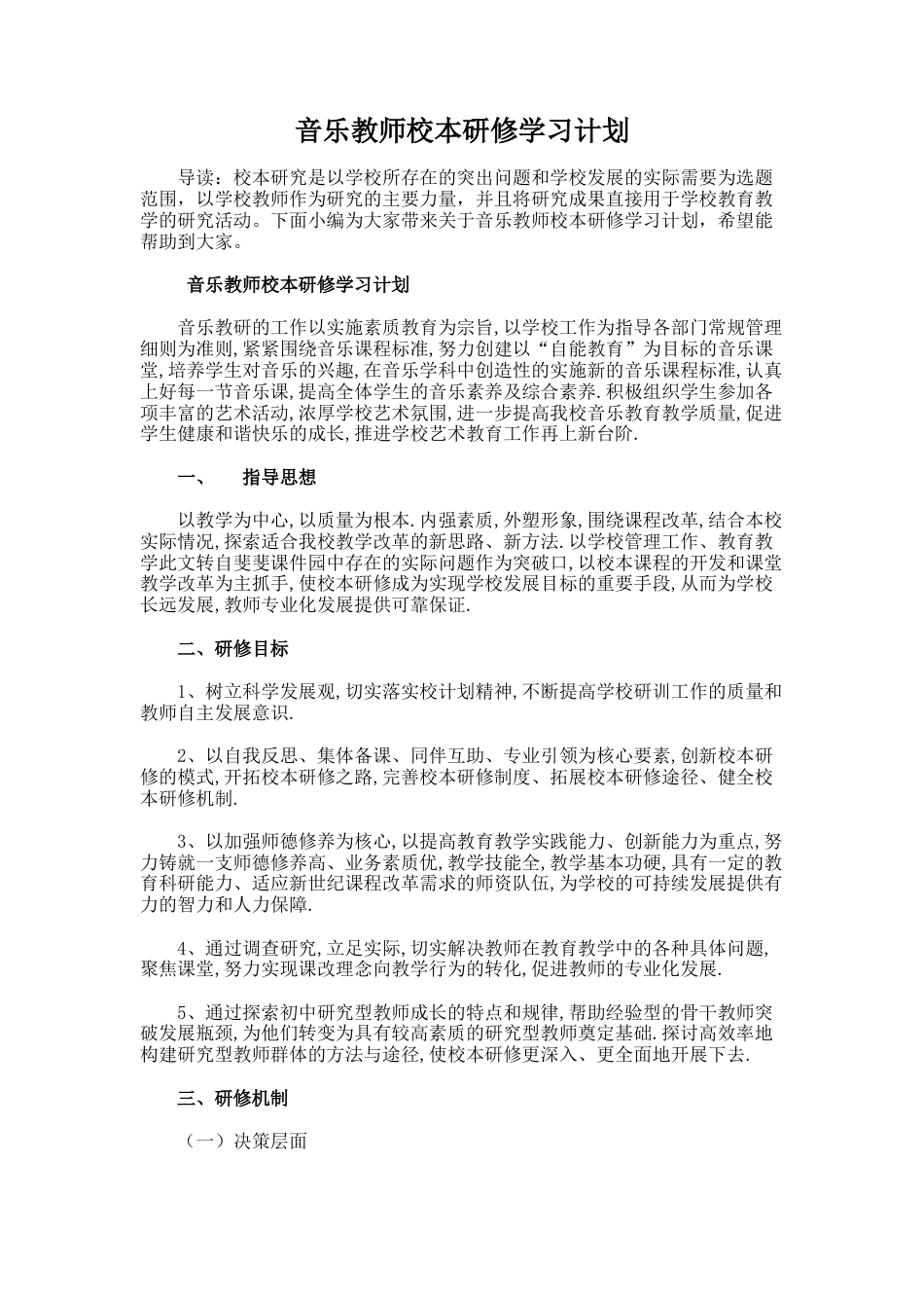 31.音乐教师校本研修学习计划_第1页
