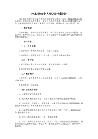 32.校本研修个人学习计划设计
