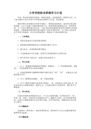 33.小学学校校本研修学习计划