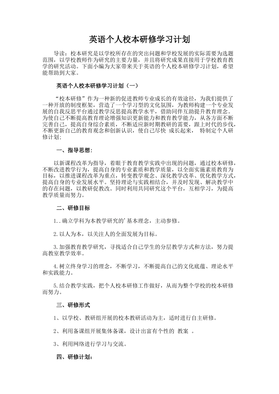 37.英语个人校本研修学习计划_第1页